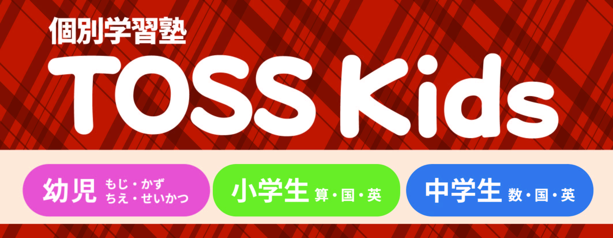個別学習塾 TOSS Kids（トスキッズ）